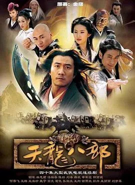 2003版天龙八部