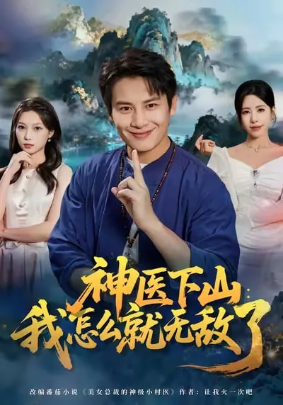 神医下山我怎么就无敌了短剧