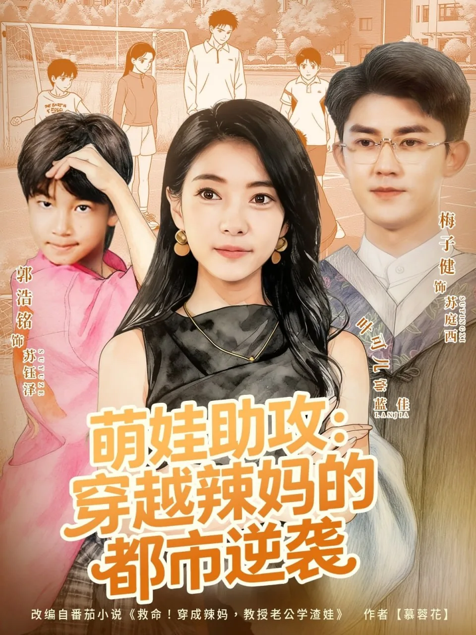 萌娃助攻:穿越辣妈的都市逆袭短剧