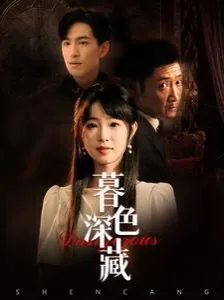 暮色深藏男女主是谁