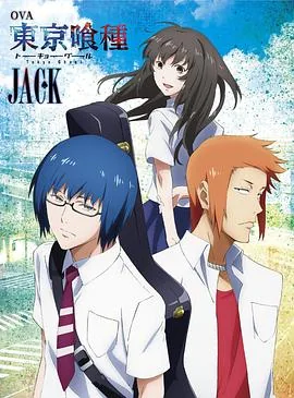 东京食尸鬼jack是什么