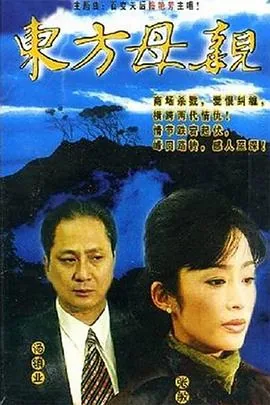 东方母亲主题曲女人花