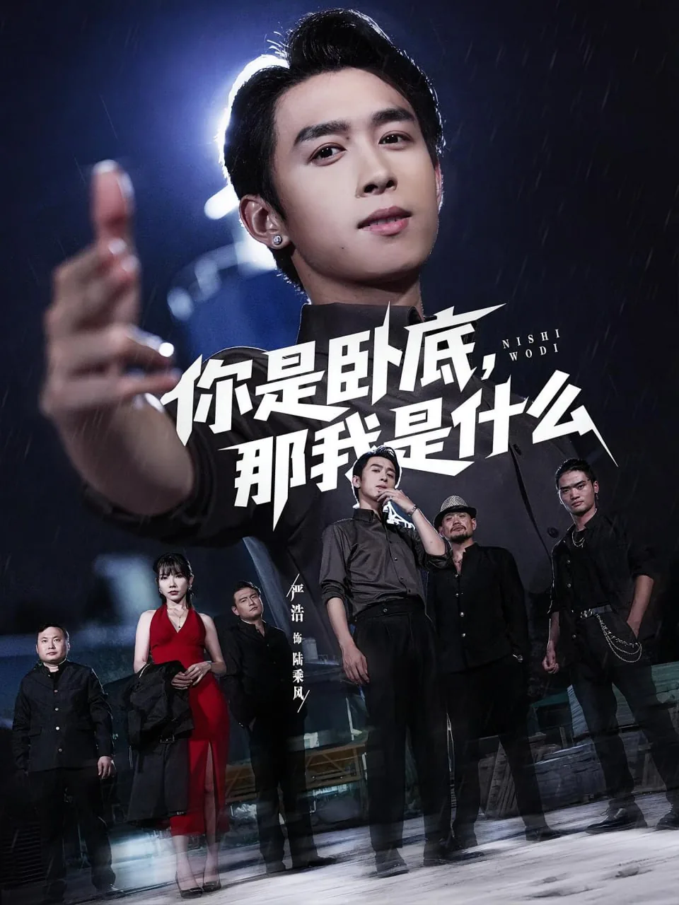 你是卧底那我是什么片段