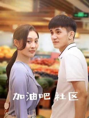 加油吧实习生电视剧