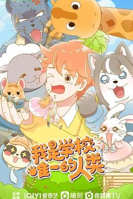 我是学校唯一的人类女主是谁
