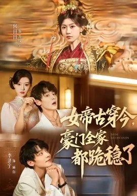 女帝古穿今,豪门全家都跪稳了女主是谁