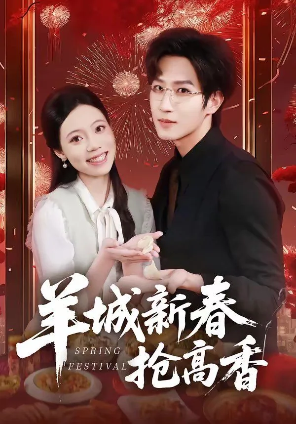 羊城春城
