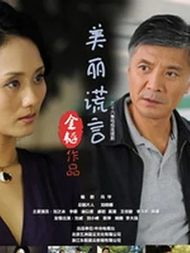 《美丽的谎言》电视剧