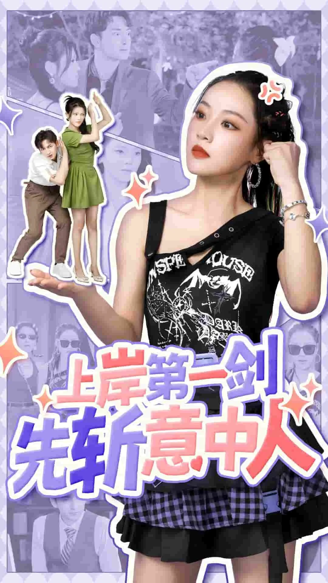 上岸第一剑先斩意中人到底对不对