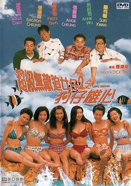 @02340234:超级无敌追女仔2狗仔雄心