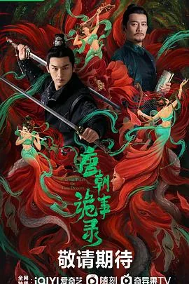 唐朝诡事录里的太子是李隆基吗