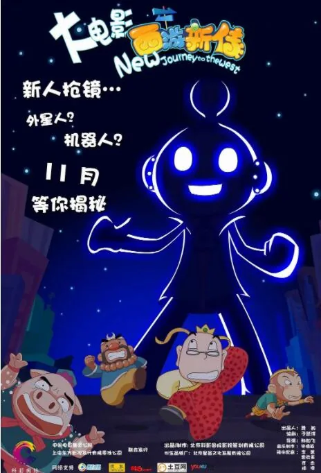 西游新传