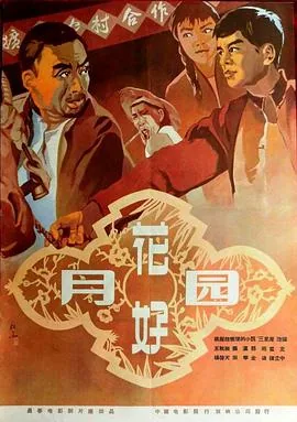 花好月圆1958观后感