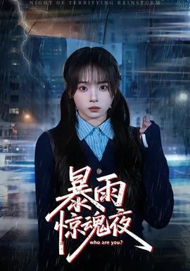 暴雨惊魂夜短剧全集播放