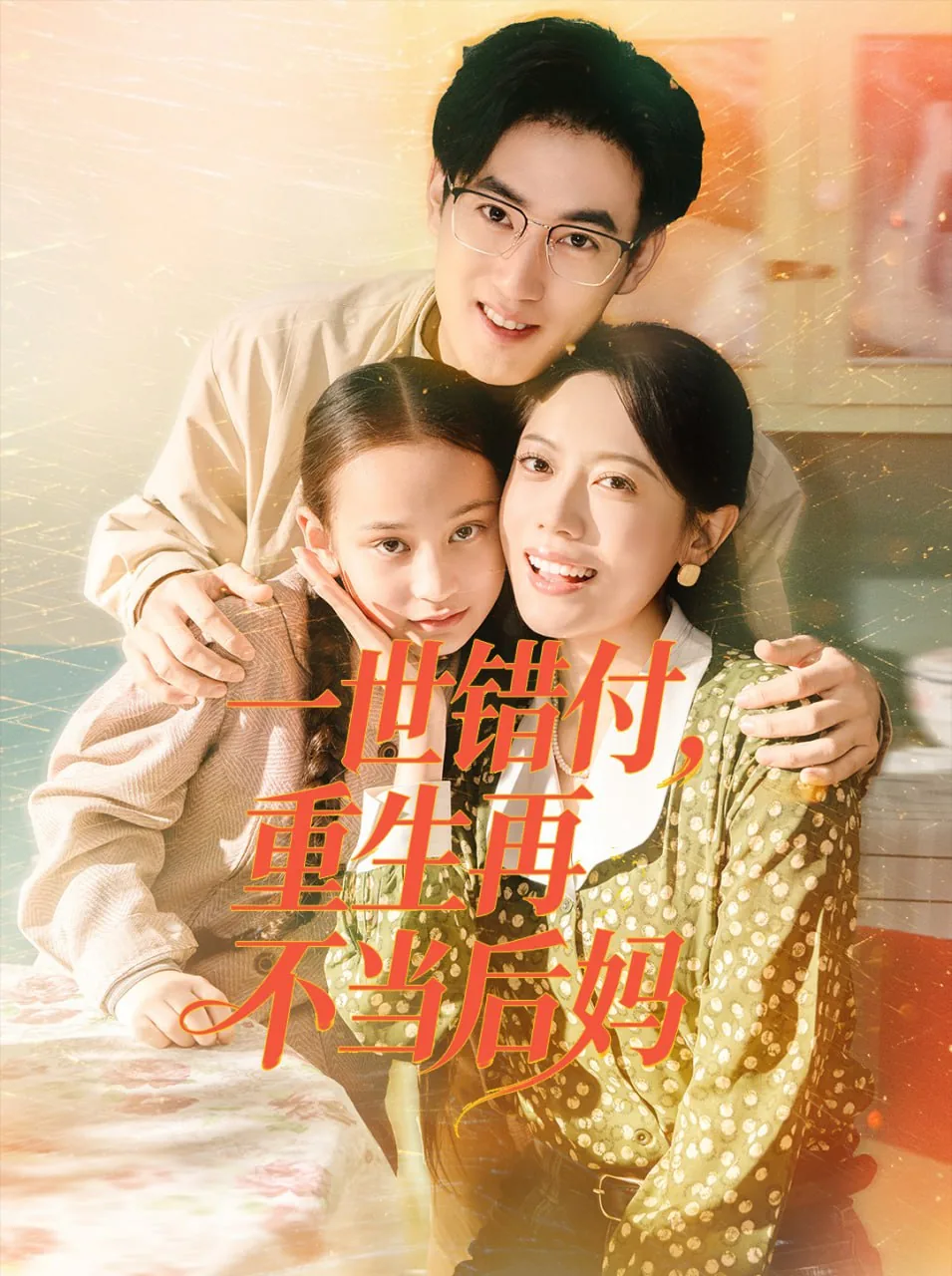 一世错付,重生再不当后妈完结了吗