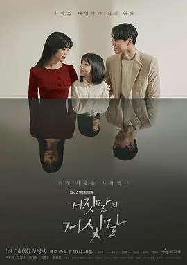 谎言的谎言便可瞬间颠倒正反
