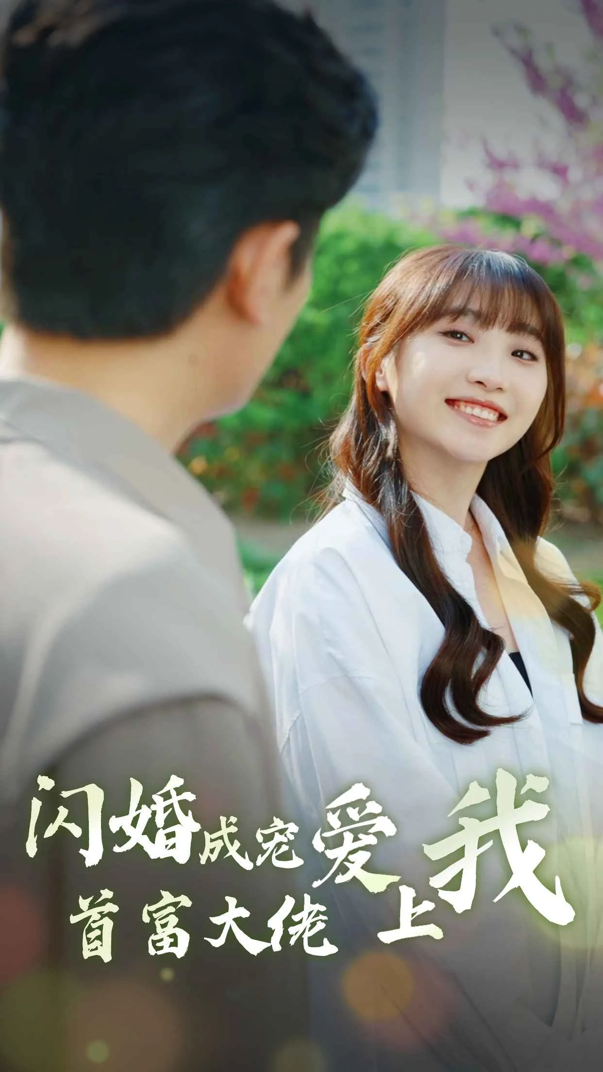 闪婚成宠首富大佬爱上我百度网盘