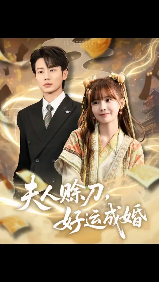 夫人赊刀好运成婚短剧全集