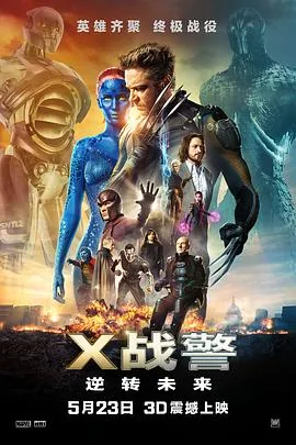 x战警逆转未来完整高清