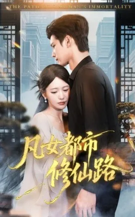 《凡女修仙记》