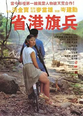 省港旗兵粤语下载