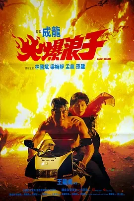 火爆浪子剧情