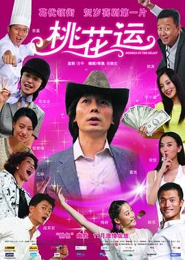桃花运2008在线观看
