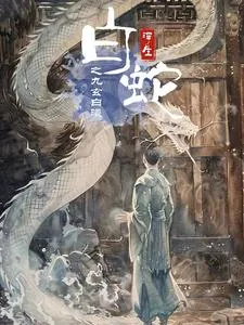 白蛇浮生之九玄白曦电影