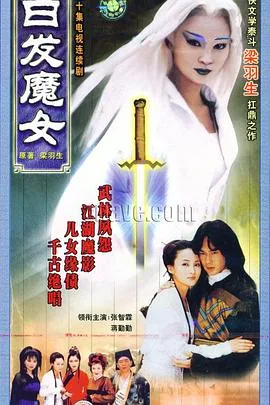 白发魔女1980版鲍起静