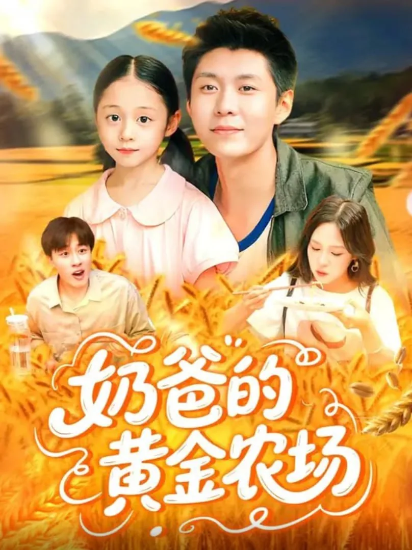 奶爸的超级农场