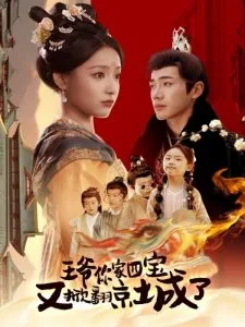 王爷你家四宝又掀翻京城了短剧合集