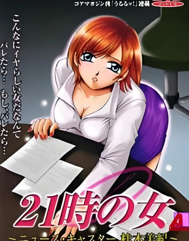 21时之女桂木美纪漫画