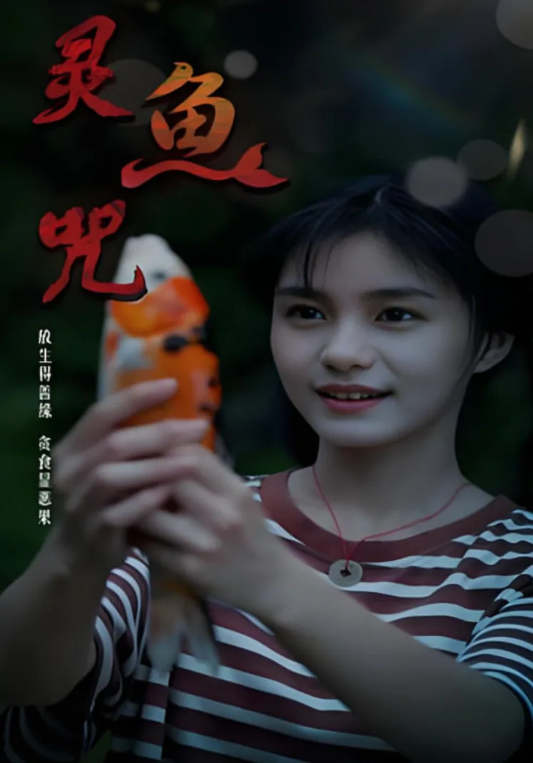 灵鱼咒短剧