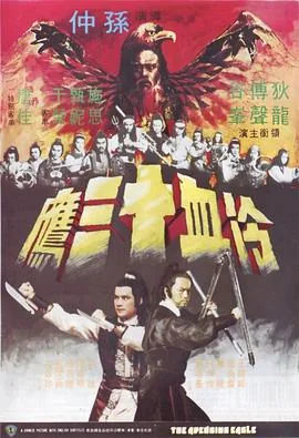冷血十三鹰红鹰和紫鹰