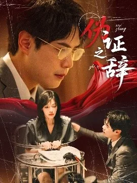 伪证之辞爆火短剧