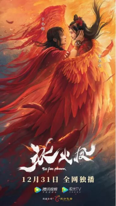 冰火凤讲了什么