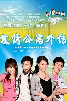爱情公寓外传在线观看免费版
