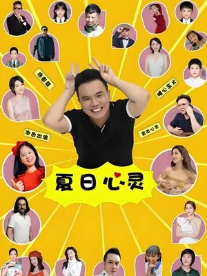 夏日心灵奇旅书籍
