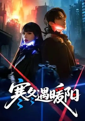 若有寒冬遇暖阳