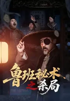 鲁班秘术之杀局在线播放