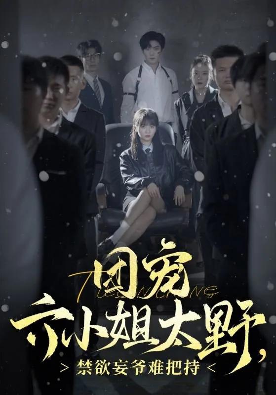 团宠六小姐太野,禁欲妄爷难把持演员表