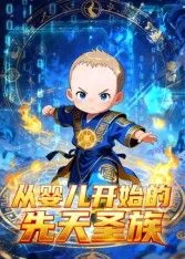 从婴儿开始的先天圣族动态漫