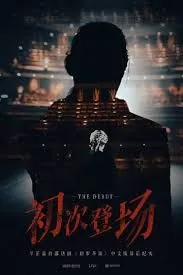 初次登场英文