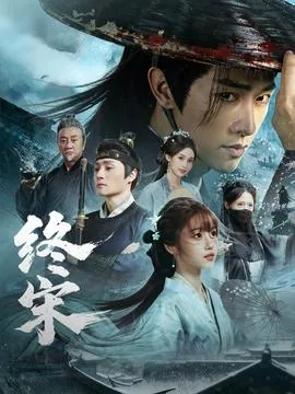 终宋片尾曲