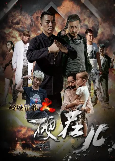岭城兄弟在线电影