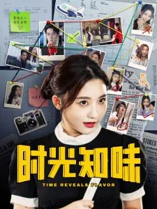 时光知味,岁月知心的意思