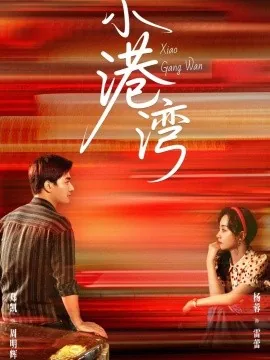 小港湾剧宣