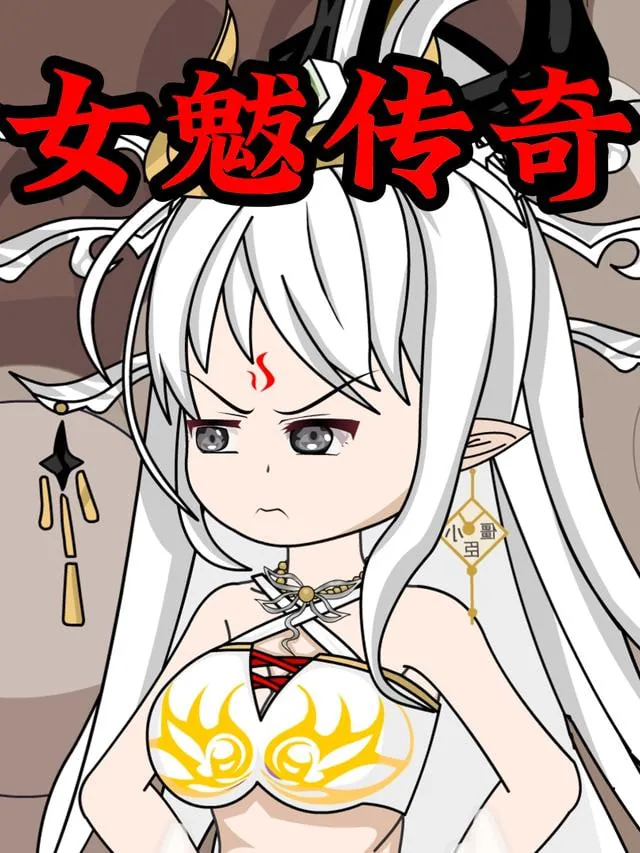 女魃传奇全集哪里看