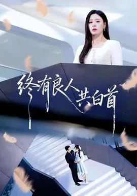 终有良人共白首百度网盘