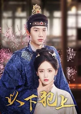 以下犯上齐嘉言冷灏下载